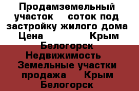  Продамземельный участок 12 соток под застройку жилого дома › Цена ­ 500 000 - Крым, Белогорск Недвижимость » Земельные участки продажа   . Крым,Белогорск